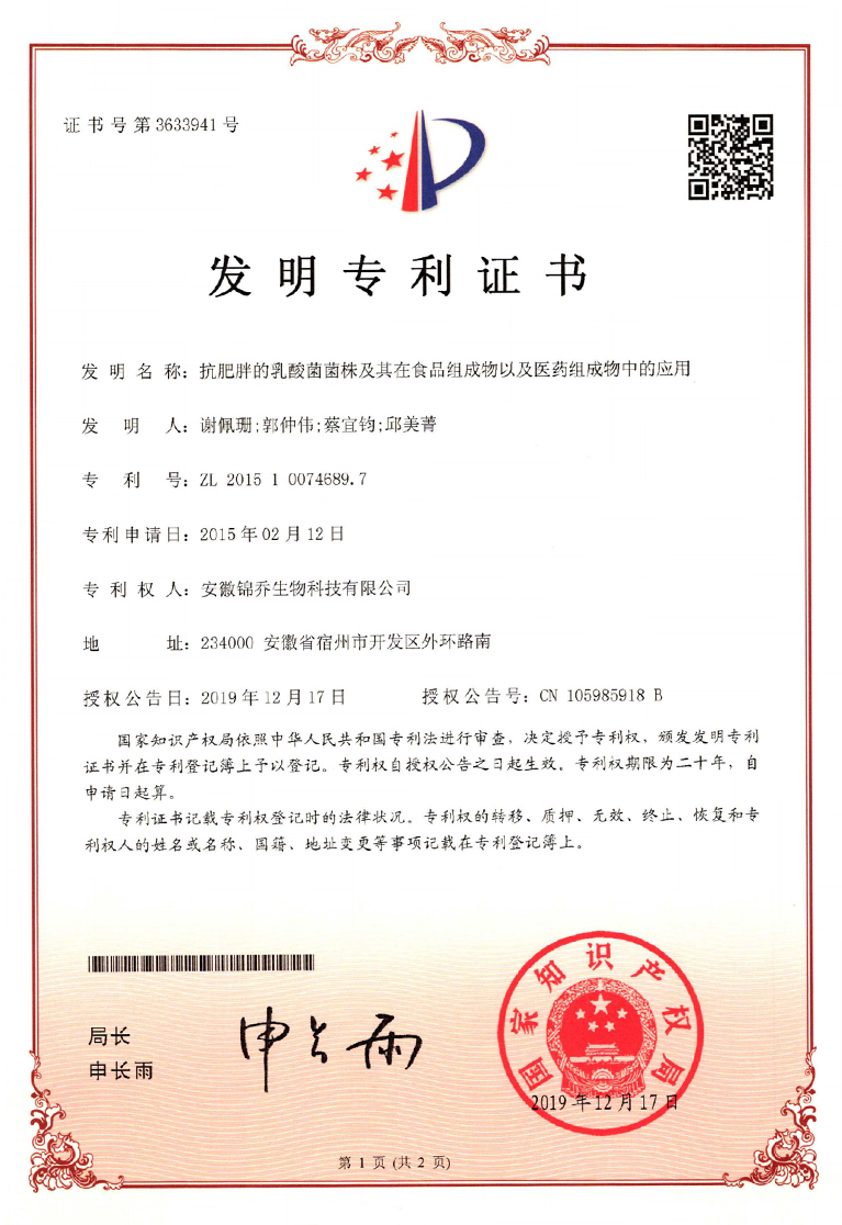 抗肥胖的乳酸菌菌株專利